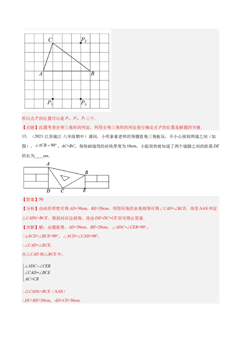 第十二章全等三角形章末检测卷（解析版）_初中数学人教版_8上-初中数学人教版_旧版_06习题试卷_6期中期末复习专题