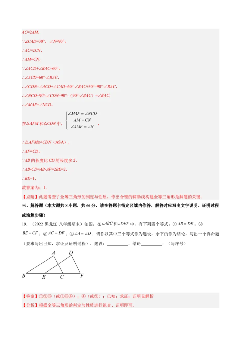第十二章全等三角形章末检测卷（解析版）_初中数学人教版_8上-初中数学人教版_旧版_06习题试卷_6期中期末复习专题