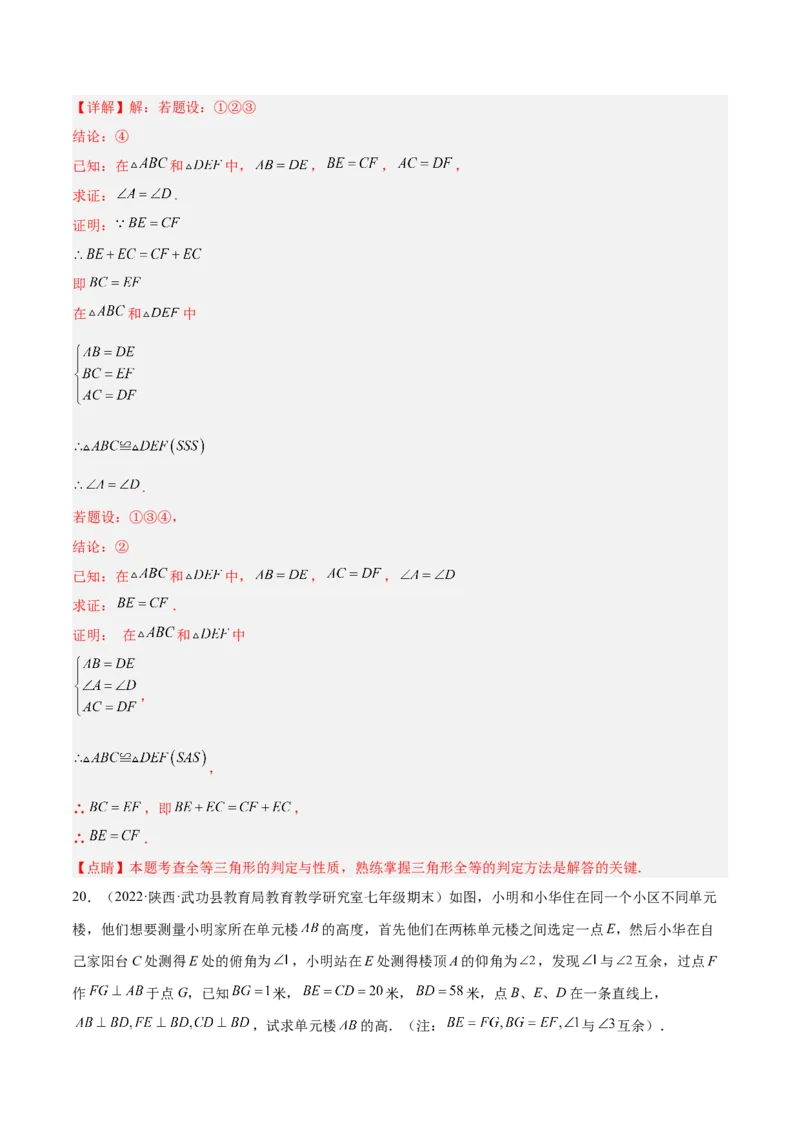 第十二章全等三角形章末检测卷（解析版）_初中数学人教版_8上-初中数学人教版_旧版_06习题试卷_6期中期末复习专题