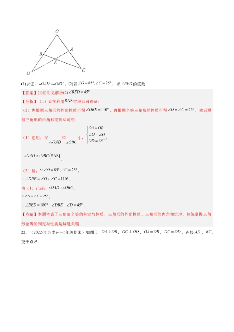 第十二章全等三角形章末检测卷（解析版）_初中数学人教版_8上-初中数学人教版_旧版_06习题试卷_6期中期末复习专题