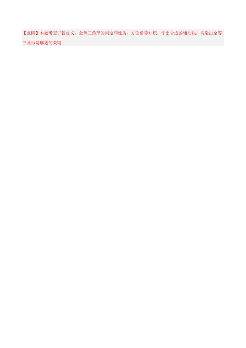 第十二章全等三角形章末检测卷（解析版）_初中数学人教版_8上-初中数学人教版_旧版_06习题试卷_6期中期末复习专题