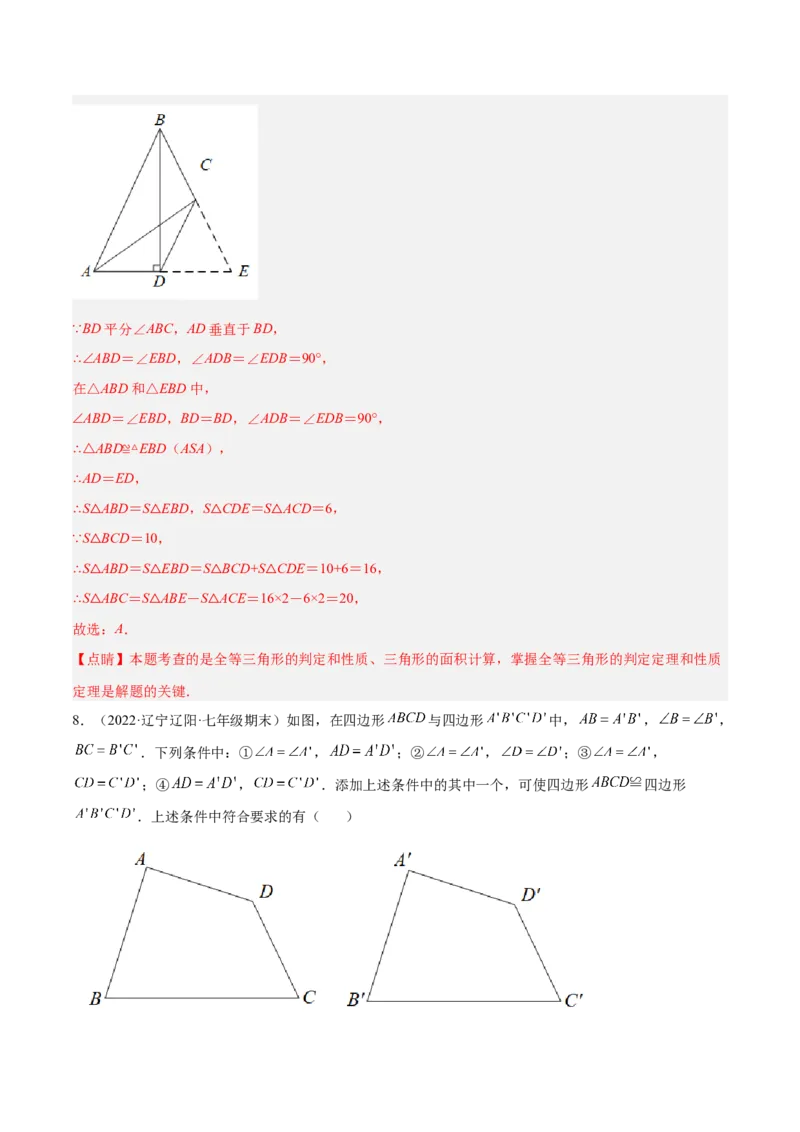 第十二章全等三角形章末检测卷（解析版）_初中数学人教版_8上-初中数学人教版_旧版_06习题试卷_6期中期末复习专题
