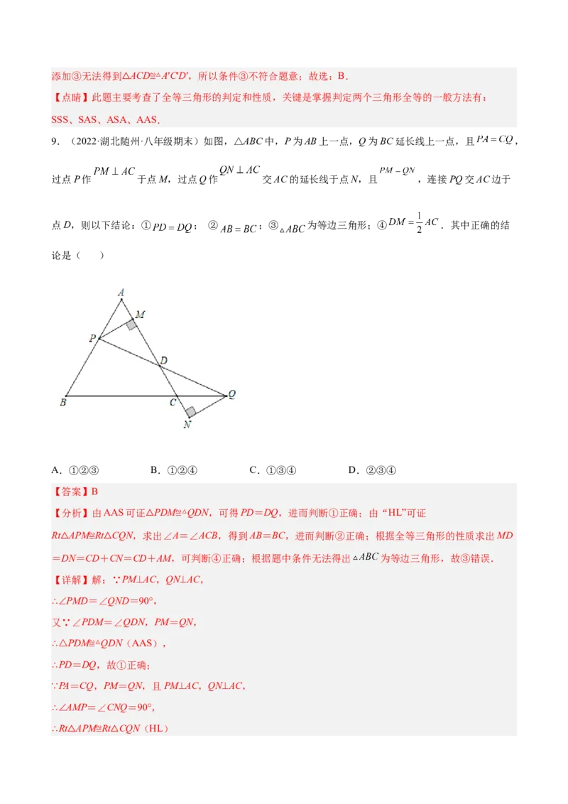 第十二章全等三角形章末检测卷（解析版）_初中数学人教版_8上-初中数学人教版_旧版_06习题试卷_6期中期末复习专题