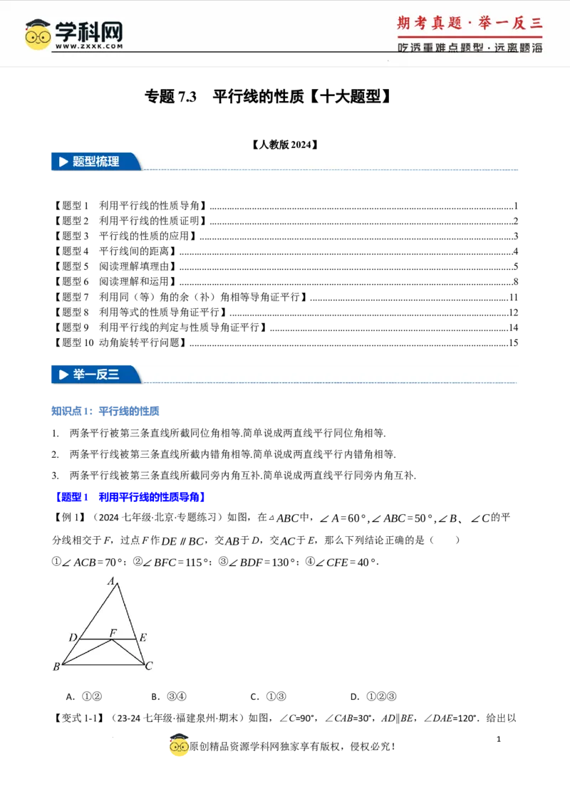 专题7.3平行线的性质十大题型（举一反三）（人教版2024）（原卷版）_初中数学人教版_7下-初中数学人教版_7下-初中数学人教版（2025春季新版）持续更新_04专项讲练