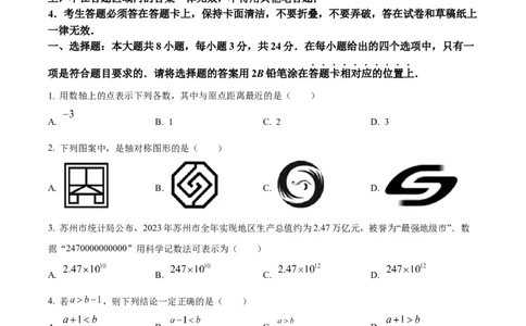 精品解析：2024年江苏省苏州市中考数学试题（原卷版）_new_初中数学人教版_9下-初中数学人教版_09中考真题_2024中考数学真题