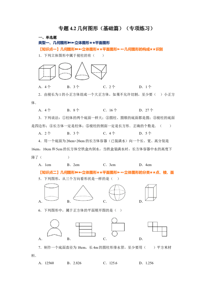 专题4.2几何图形（基础篇）（专项练习）-2022-2023学年七年级数学上册基础知识专项讲练（人教版）_初中数学人教版_7上-初中数学人教版_7上-初中数学人教版（旧版）赠送_07专项讲练