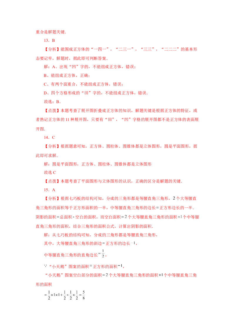 专题4.2几何图形（基础篇）（专项练习）-2022-2023学年七年级数学上册基础知识专项讲练（人教版）_初中数学人教版_7上-初中数学人教版_7上-初中数学人教版（旧版）赠送_07专项讲练