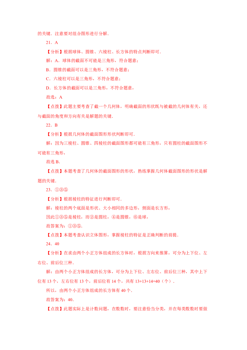 专题4.2几何图形（基础篇）（专项练习）-2022-2023学年七年级数学上册基础知识专项讲练（人教版）_初中数学人教版_7上-初中数学人教版_7上-初中数学人教版（旧版）赠送_07专项讲练