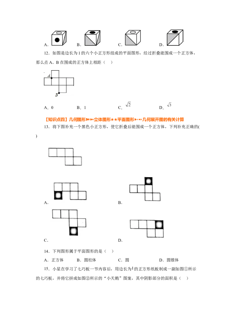 专题4.2几何图形（基础篇）（专项练习）-2022-2023学年七年级数学上册基础知识专项讲练（人教版）_初中数学人教版_7上-初中数学人教版_7上-初中数学人教版（旧版）赠送_07专项讲练