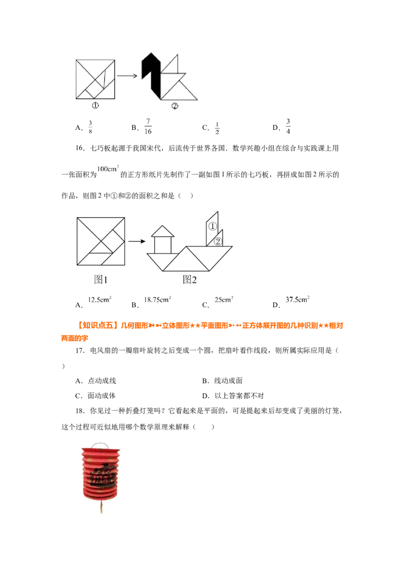 专题4.2几何图形（基础篇）（专项练习）-2022-2023学年七年级数学上册基础知识专项讲练（人教版）_初中数学人教版_7上-初中数学人教版_7上-初中数学人教版（旧版）赠送_07专项讲练