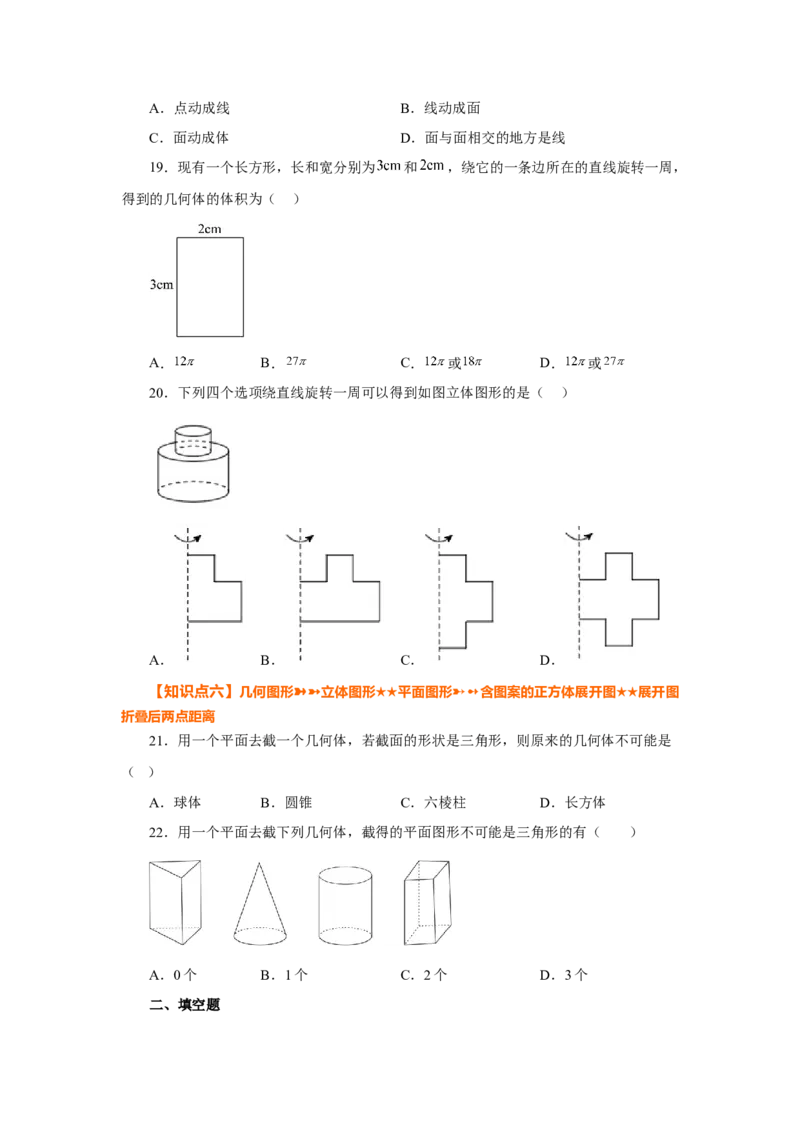 专题4.2几何图形（基础篇）（专项练习）-2022-2023学年七年级数学上册基础知识专项讲练（人教版）_初中数学人教版_7上-初中数学人教版_7上-初中数学人教版（旧版）赠送_07专项讲练