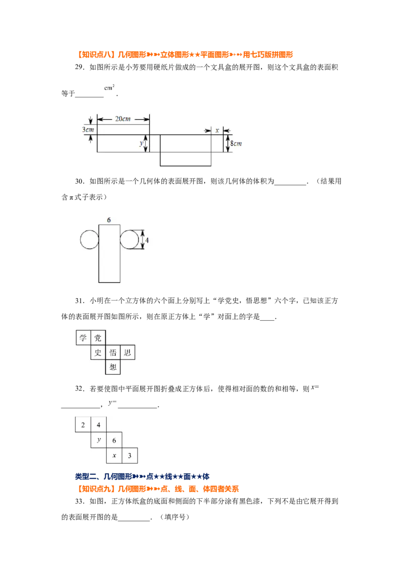 专题4.2几何图形（基础篇）（专项练习）-2022-2023学年七年级数学上册基础知识专项讲练（人教版）_初中数学人教版_7上-初中数学人教版_7上-初中数学人教版（旧版）赠送_07专项讲练