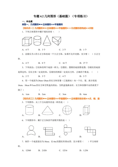 专题4.2几何图形（基础篇）（专项练习）-2022-2023学年七年级数学上册基础知识专项讲练（人教版）_初中数学人教版_7上-初中数学人教版_7上-初中数学人教版（旧版）赠送_07专项讲练
