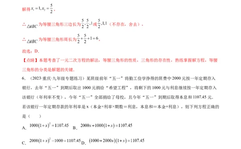 第二十一章一元二次方程（单元重点综合测试）（教师版）-（人教版）_初中数学_九年级数学上册（人教版）_知识点汇总-U105_2024版