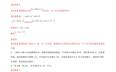第二十一章一元二次方程（单元重点综合测试）（教师版）-（人教版）_初中数学_九年级数学上册（人教版）_知识点汇总-U105_2024版