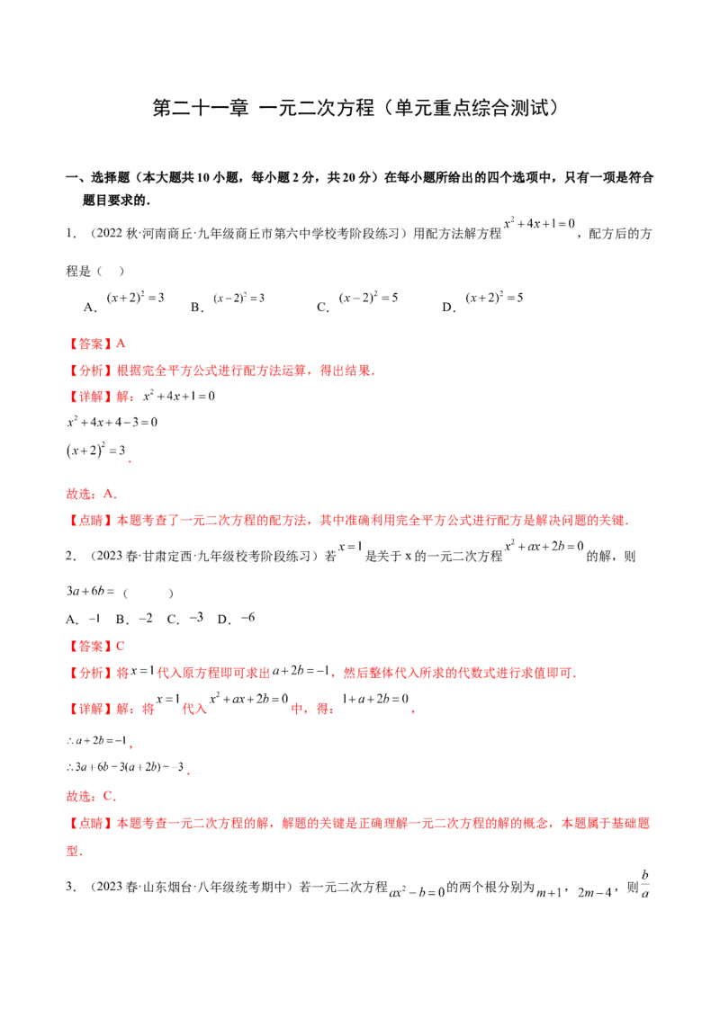 第二十一章一元二次方程（单元重点综合测试）（教师版）-（人教版）_初中数学_九年级数学上册（人教版）_知识点汇总-U105_2024版