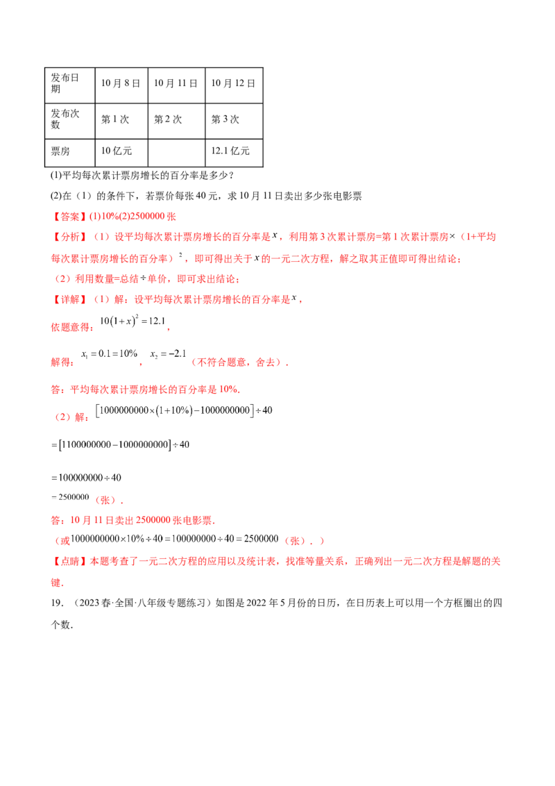 第二十一章一元二次方程（单元重点综合测试）（教师版）-（人教版）_初中数学_九年级数学上册（人教版）_知识点汇总-U105_2024版