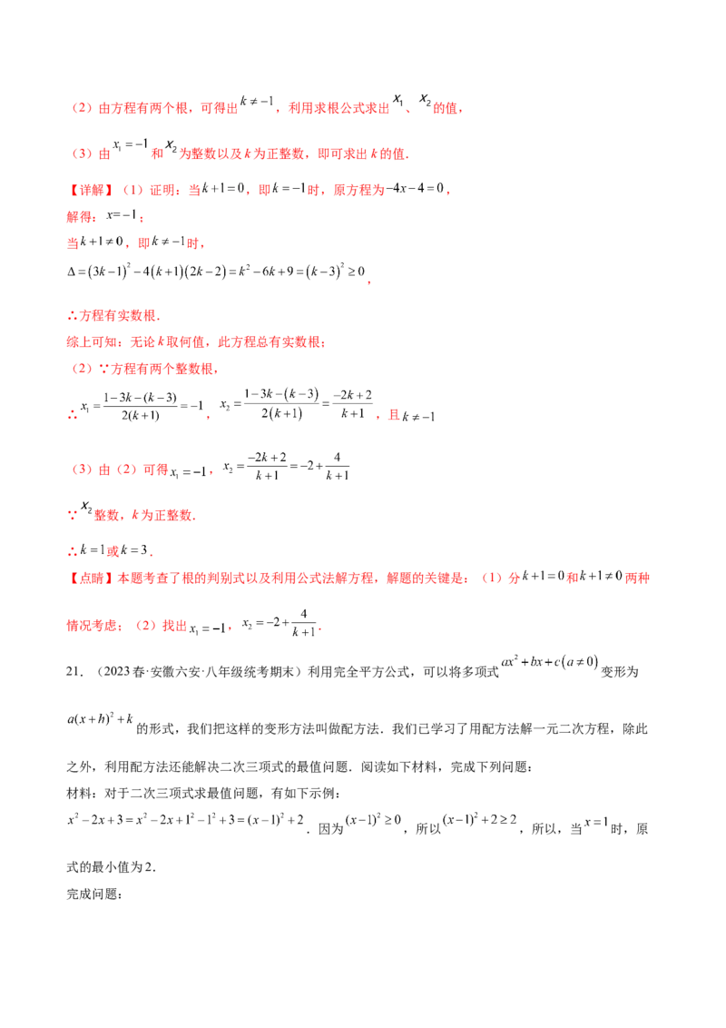 第二十一章一元二次方程（单元重点综合测试）（教师版）-（人教版）_初中数学_九年级数学上册（人教版）_知识点汇总-U105_2024版