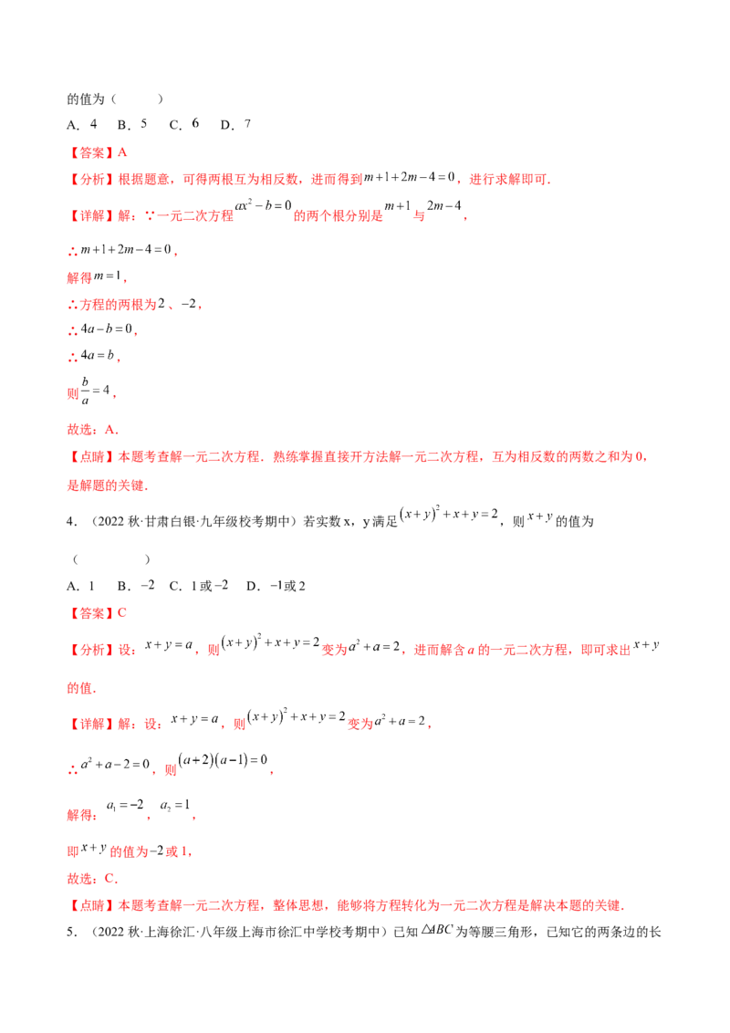 第二十一章一元二次方程（单元重点综合测试）（教师版）-（人教版）_初中数学_九年级数学上册（人教版）_知识点汇总-U105_2024版