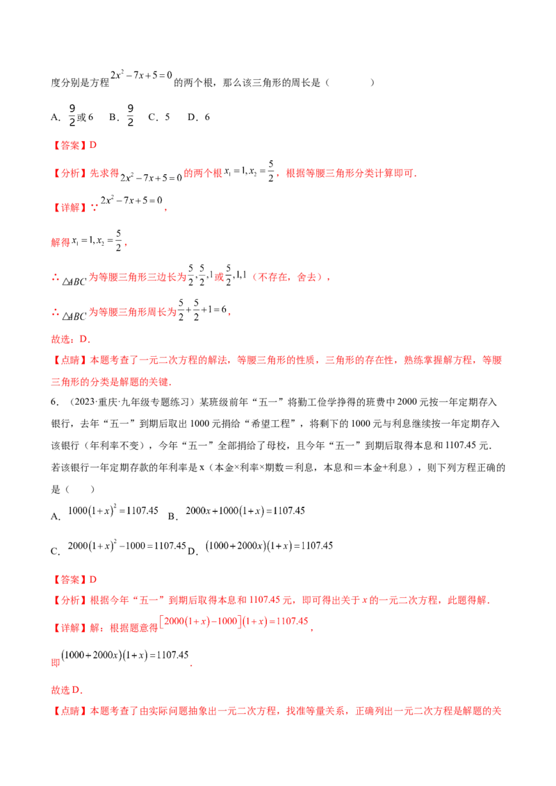 第二十一章一元二次方程（单元重点综合测试）（教师版）-（人教版）_初中数学_九年级数学上册（人教版）_知识点汇总-U105_2024版