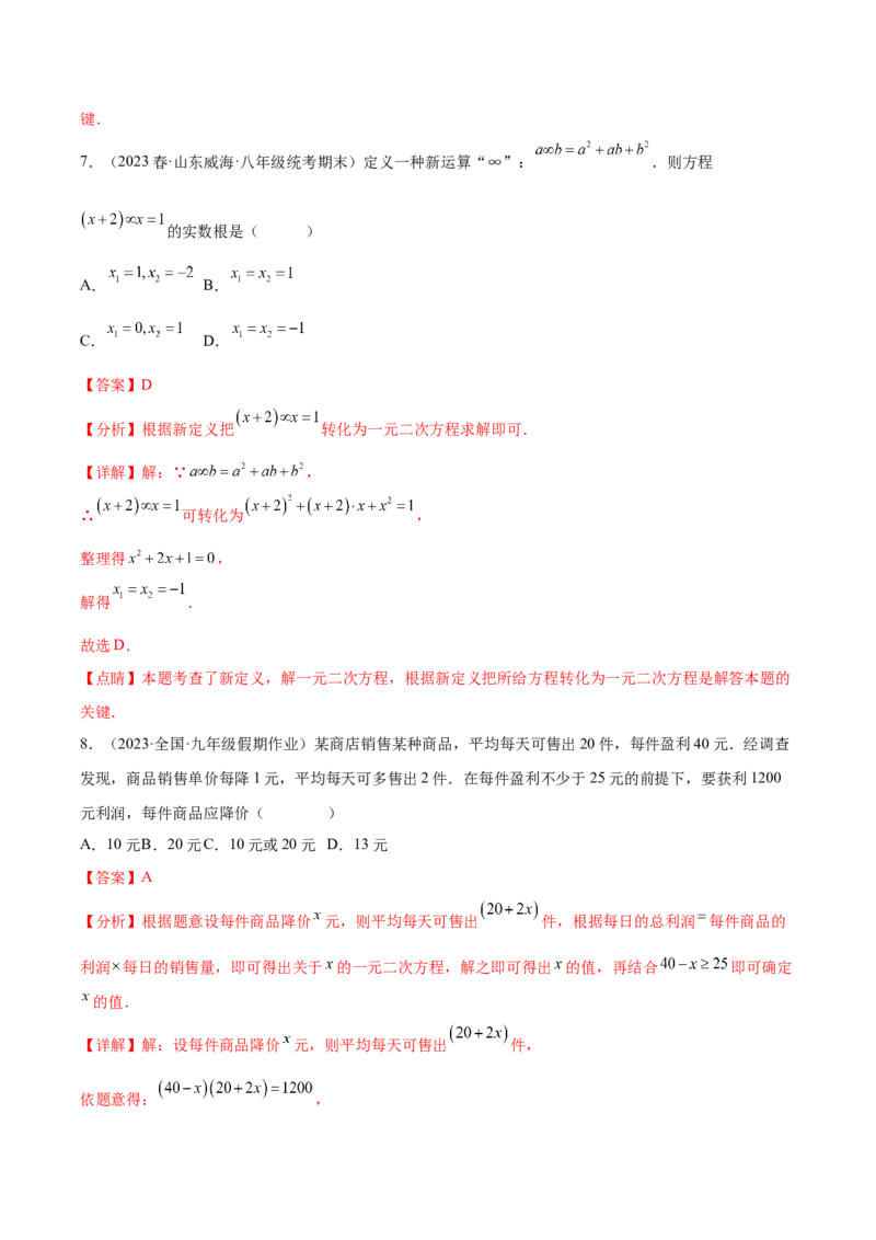 第二十一章一元二次方程（单元重点综合测试）（教师版）-（人教版）_初中数学_九年级数学上册（人教版）_知识点汇总-U105_2024版