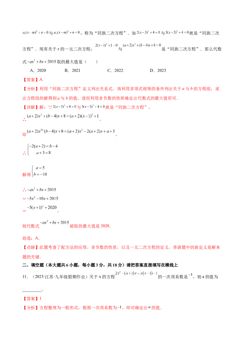 第二十一章一元二次方程（单元重点综合测试）（教师版）-（人教版）_初中数学_九年级数学上册（人教版）_知识点汇总-U105_2024版