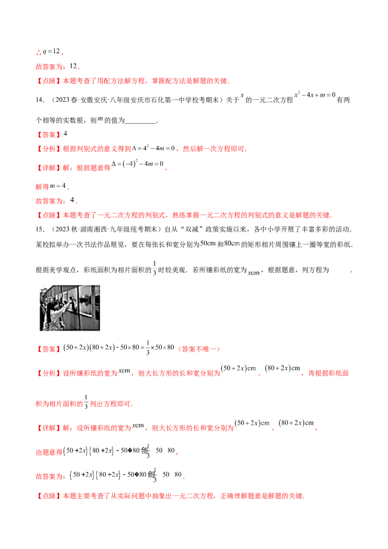 第二十一章一元二次方程（单元重点综合测试）（教师版）-（人教版）_初中数学_九年级数学上册（人教版）_知识点汇总-U105_2024版