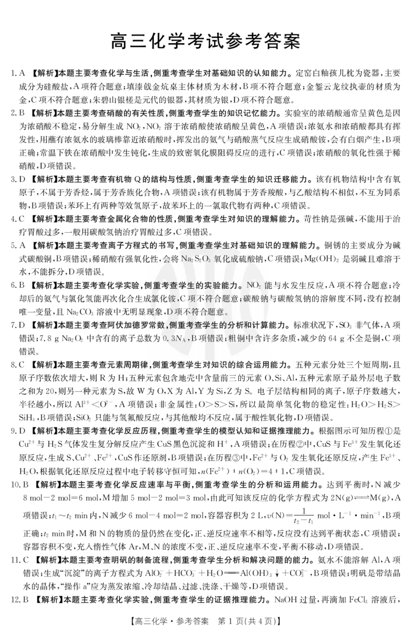 化学1001C答案_05高考化学_高考模拟题_全国课标版_2023金太阳8月百万联考（老高考1001C）化学8.25-26