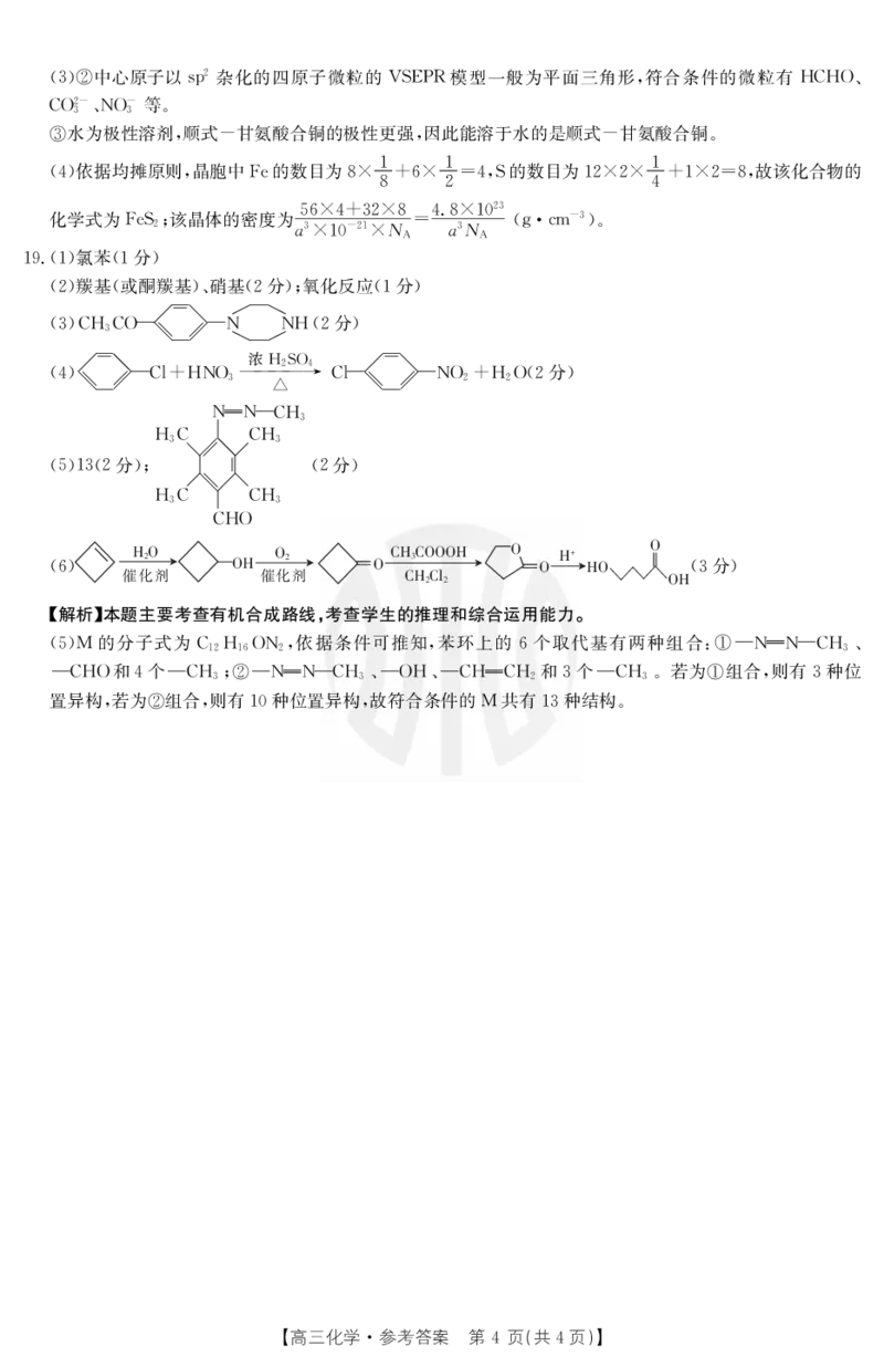 化学1001C答案_05高考化学_高考模拟题_全国课标版_2023金太阳8月百万联考（老高考1001C）化学8.25-26