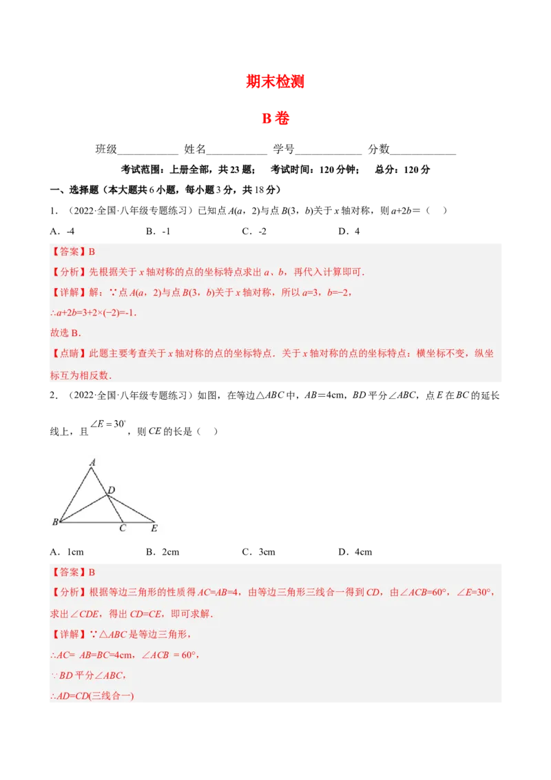 期末综合检测卷B卷（解析版）_初中数学人教版_8上-初中数学人教版_旧版_06习题试卷_4期末试卷