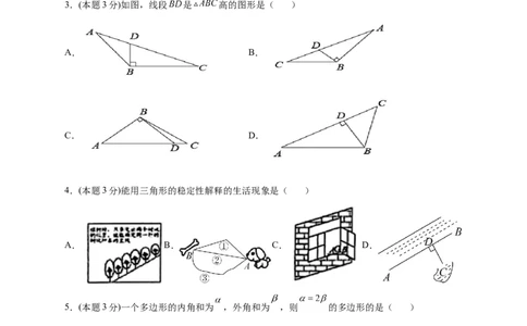 第一次月考押题培优02卷（考试范围：11.1-12.3）（原卷版）_初中数学人教版_8上-初中数学人教版_旧版_06习题试卷_赠送：月考试卷