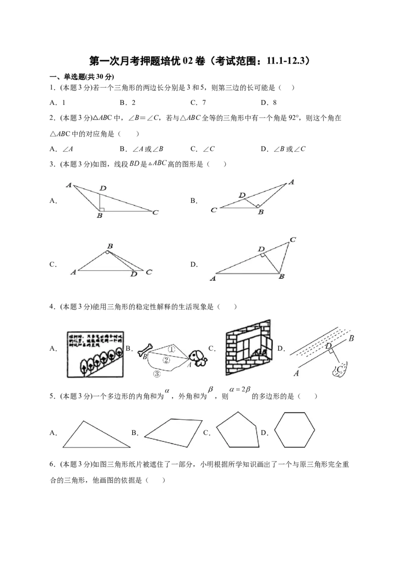 第一次月考押题培优02卷（考试范围：11.1-12.3）（原卷版）_初中数学人教版_8上-初中数学人教版_旧版_06习题试卷_赠送：月考试卷