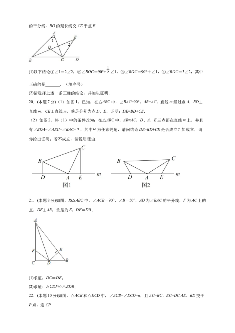 第一次月考押题培优02卷（考试范围：11.1-12.3）（原卷版）_初中数学人教版_8上-初中数学人教版_旧版_06习题试卷_赠送：月考试卷