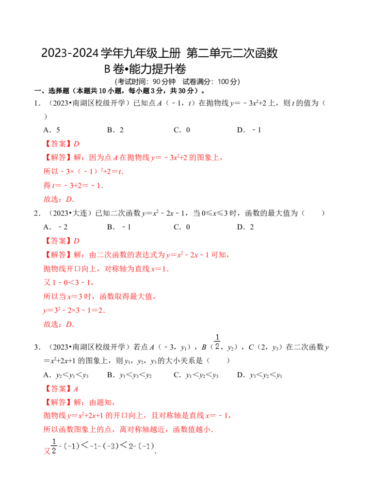 第二十二章二次函数能力提升卷（B卷）（教师版）_初中数学_九年级数学上册（人教版）_知识解读与题型专练-V14_2024版