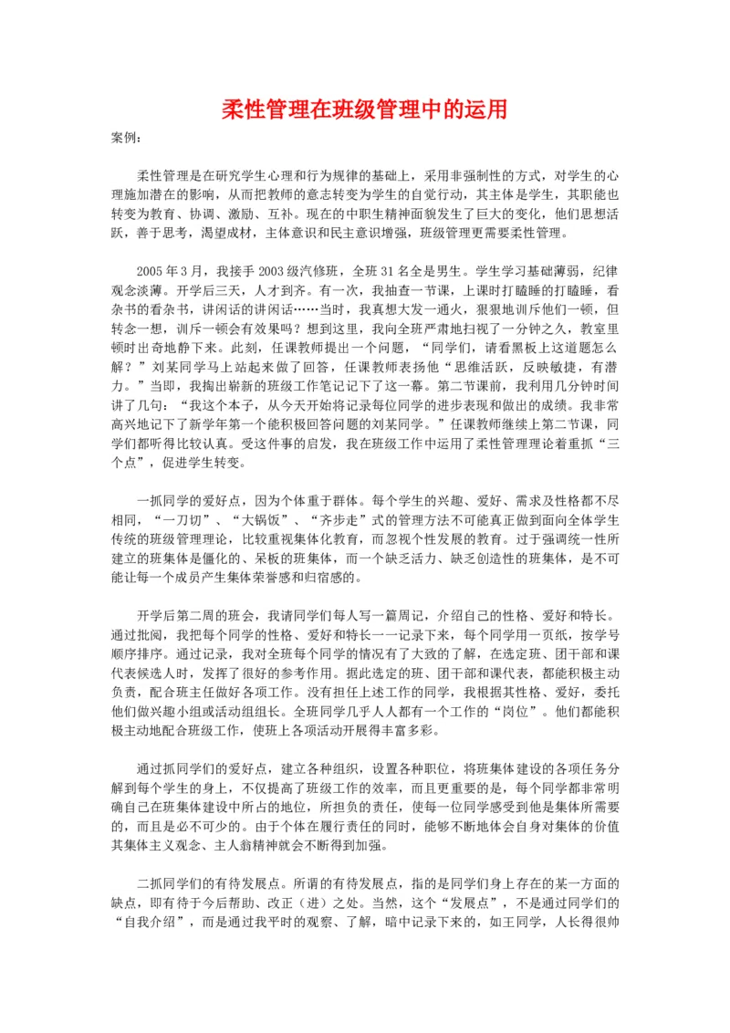 柔性管理在班级管理中的运用_初中数学人教版_7下-初中数学人教版_7下-初中数学人教版（旧版）赠送_11教务助手（赠送）_班级管理