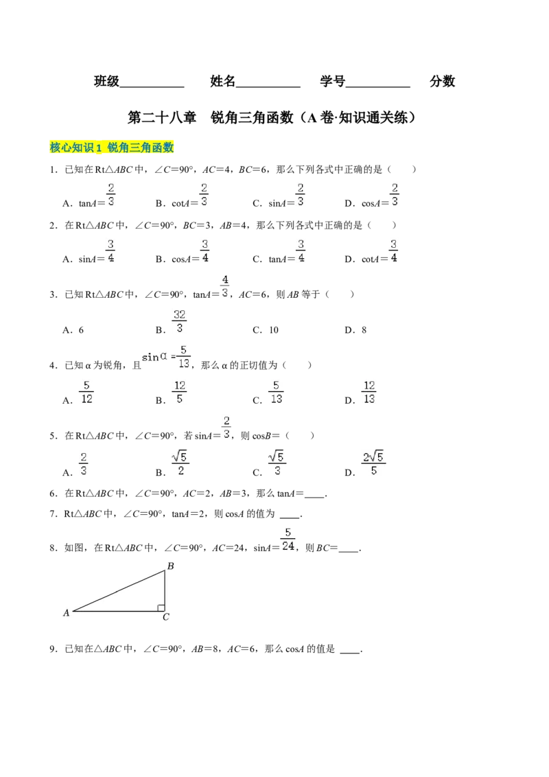 第二十八章锐角三角函数（A卷&middot;知识通关练）（原卷版）_初中数学人教版_9下-初中数学人教版_06习题试卷_2单元测试_单元测试（第1套）