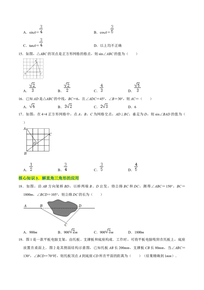 第二十八章锐角三角函数（A卷&middot;知识通关练）（原卷版）_初中数学人教版_9下-初中数学人教版_06习题试卷_2单元测试_单元测试（第1套）