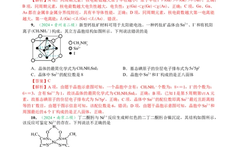 微专题突破04物质结构与性质（作业二）（教师版）_05高考化学_2025年新高考资料_二轮复习_01高考语文等多个文件_2025年高考化学二轮复习重点微专题突破学案（新高考专用）