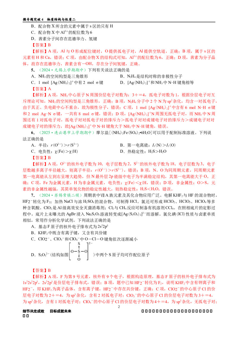 微专题突破04物质结构与性质（作业二）（教师版）_05高考化学_2025年新高考资料_二轮复习_01高考语文等多个文件_2025年高考化学二轮复习重点微专题突破学案（新高考专用）