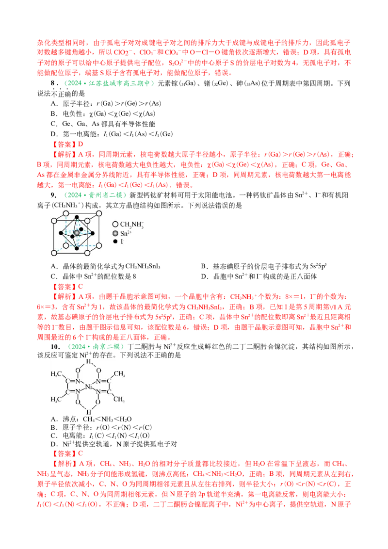 微专题突破04物质结构与性质（作业二）（教师版）_05高考化学_2025年新高考资料_二轮复习_01高考语文等多个文件_2025年高考化学二轮复习重点微专题突破学案（新高考专用）