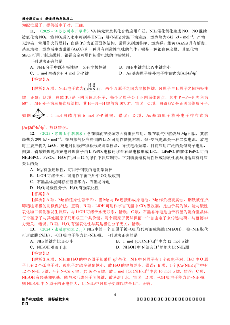 微专题突破04物质结构与性质（作业二）（教师版）_05高考化学_2025年新高考资料_二轮复习_01高考语文等多个文件_2025年高考化学二轮复习重点微专题突破学案（新高考专用）