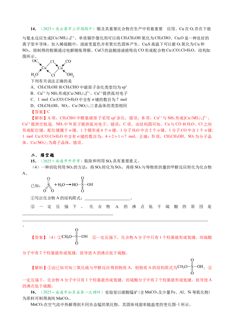 微专题突破04物质结构与性质（作业二）（教师版）_05高考化学_2025年新高考资料_二轮复习_01高考语文等多个文件_2025年高考化学二轮复习重点微专题突破学案（新高考专用）