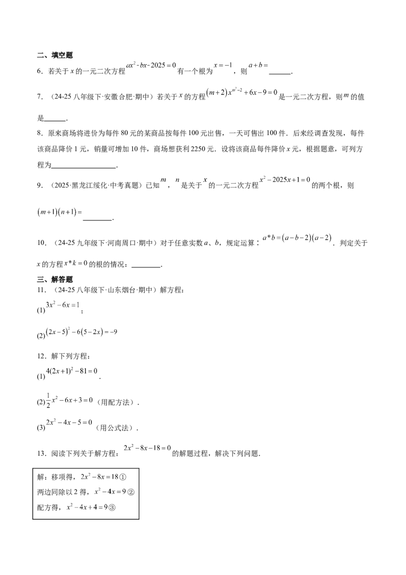 第二十一章一元二次方程（复习讲义）（学生版）_初中数学_九年级数学上册（人教版）_知识点汇总-U105_2026版