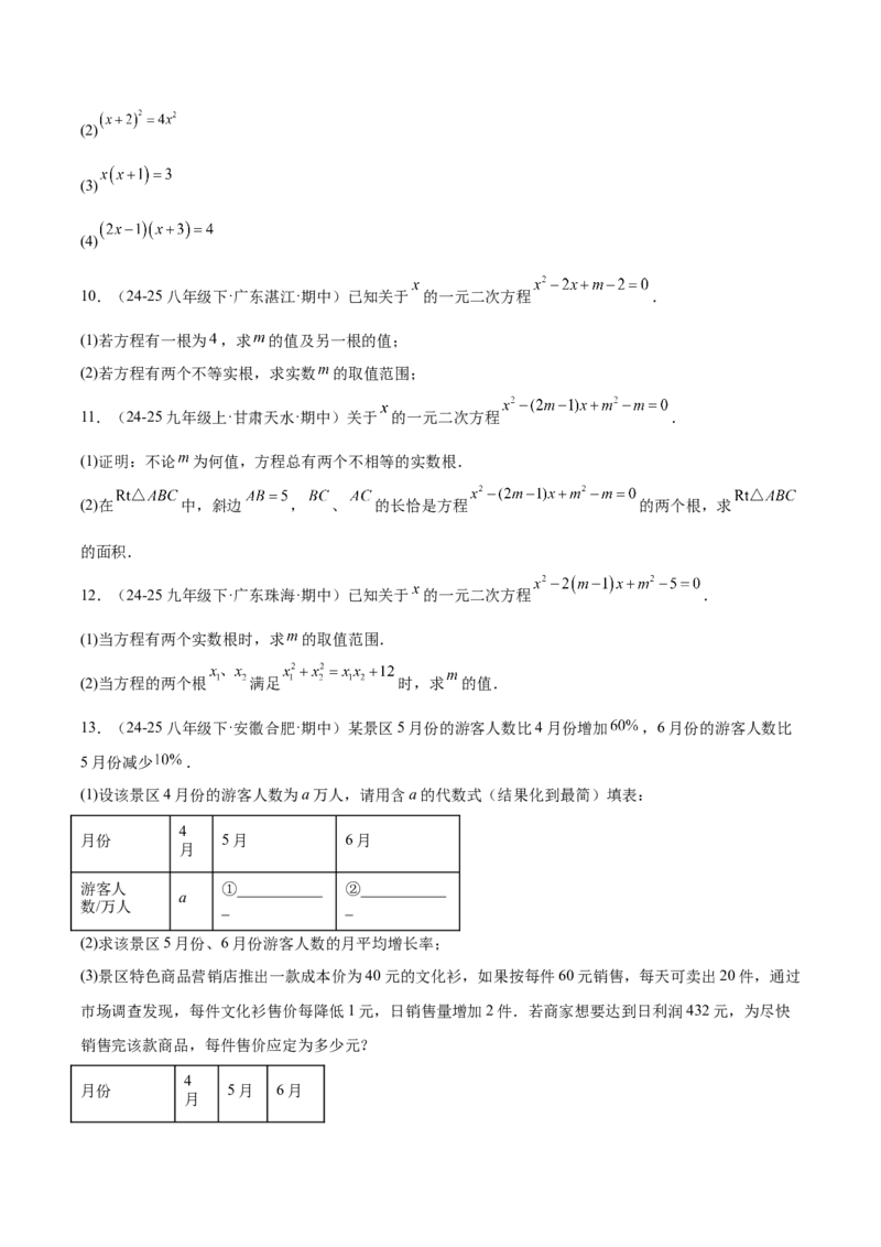 第二十一章一元二次方程（复习讲义）（学生版）_初中数学_九年级数学上册（人教版）_知识点汇总-U105_2026版