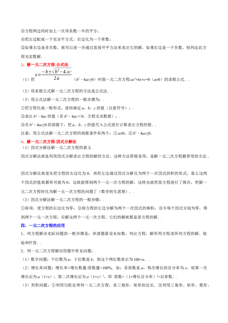 第二十一章一元二次方程（复习讲义）（学生版）_初中数学_九年级数学上册（人教版）_知识点汇总-U105_2026版