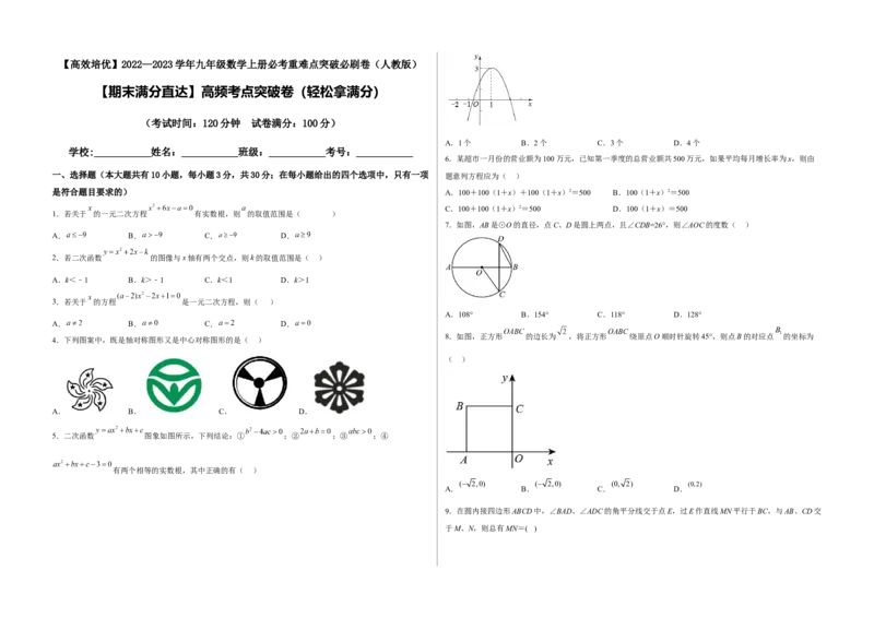 期末满分直达高频考点突破卷（轻松拿满分）（考试版）_初中数学人教版_9上-初中数学人教版_06习题试卷_4期末试卷_期末满分直达高频考点突破卷（轻松拿满分）