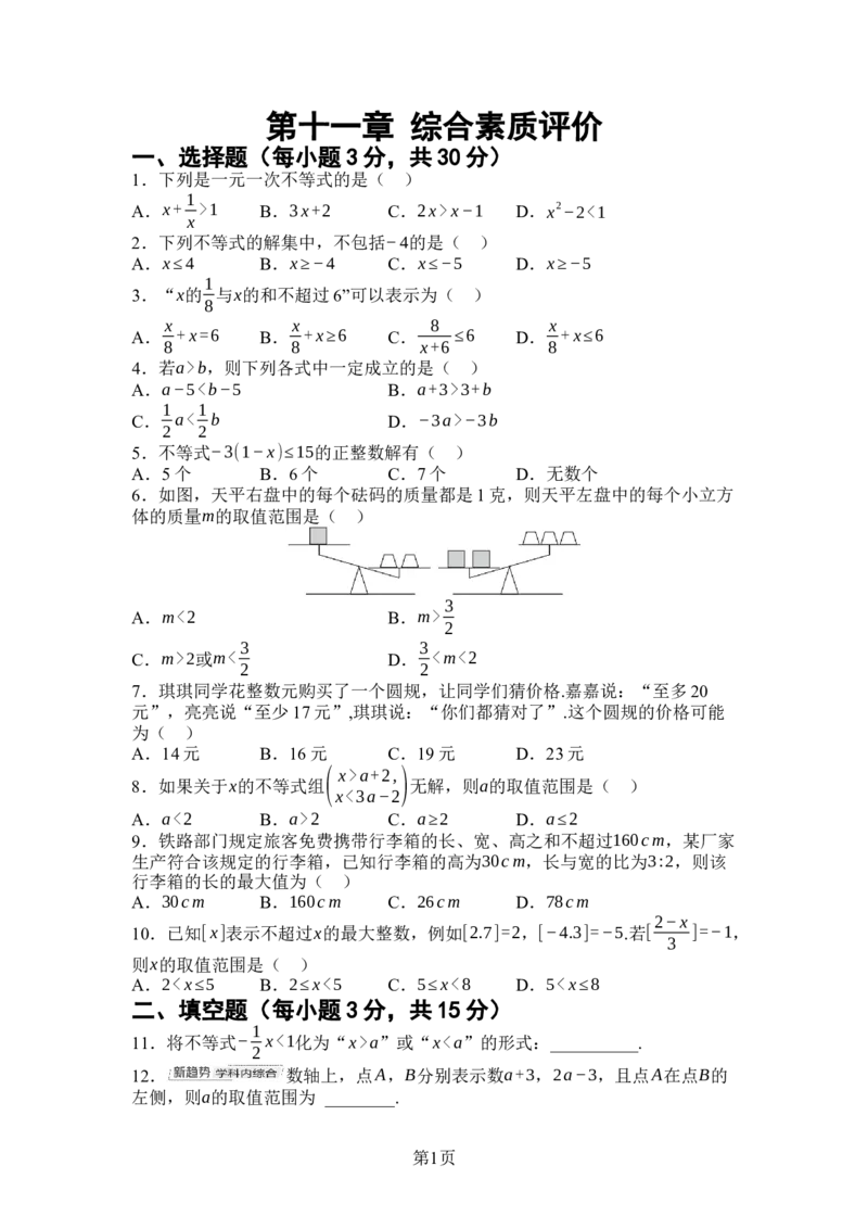 第十一章不等式与不等式组综合素质评价单元测试（含答案）2024-2025学年人教版数学七年级下册_初中数学人教版_7下-初中数学人教版_7下-初中数学人教版（2025春季新版）持续更新