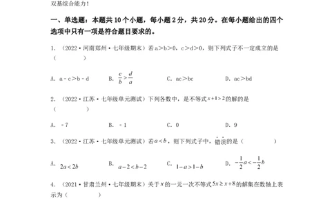 单元测试第九章不等式与不等式组（夯实基础培优卷）（原卷版）_初中数学人教版_7下-初中数学人教版_7下-初中数学人教版（旧版）赠送_06习题试卷_2单元测试_单元测试（第5套）