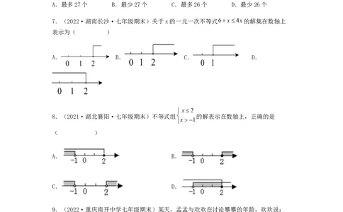 单元测试第九章不等式与不等式组（夯实基础培优卷）（原卷版）_初中数学人教版_7下-初中数学人教版_7下-初中数学人教版（旧版）赠送_06习题试卷_2单元测试_单元测试（第5套）