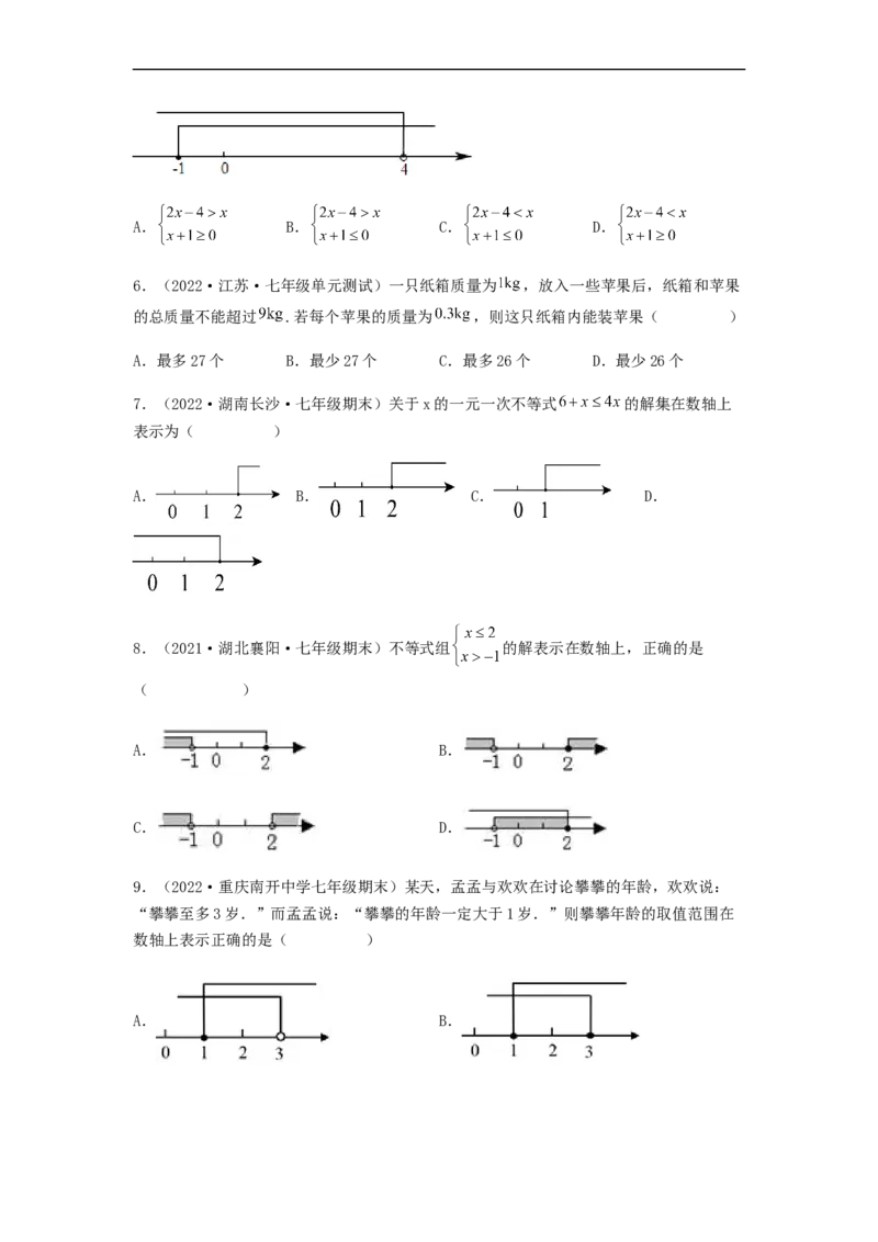 单元测试第九章不等式与不等式组（夯实基础培优卷）（原卷版）_初中数学人教版_7下-初中数学人教版_7下-初中数学人教版（旧版）赠送_06习题试卷_2单元测试_单元测试（第5套）